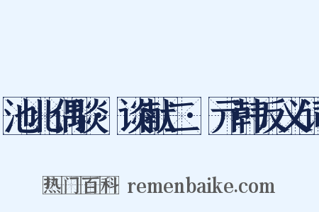 池北偶谈·谈献二·亓韩反义词是什么意思的图片